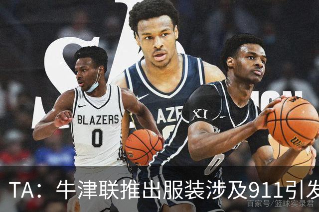 TA：牛津联推出服装涉及911引发争议，俱乐部下架服装+致歉